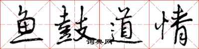 鱼鼓道情怎么写好看,鱼鼓道情书法图片