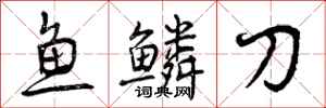 鱼鳞刀怎么写好看，鱼鳞刀书法图片
