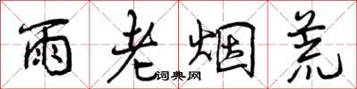 雨老烟荒怎么写好看,雨老烟荒书法图片