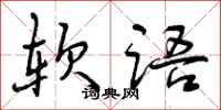 软语怎么写好看,软语书法图片