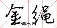 金绳怎么写好看，金绳书法图片