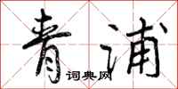 青浦怎么写好看,青浦书法图片