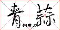 青蒜怎么写好看,青蒜书法图片