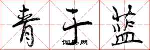 青于蓝怎么写好看,青于蓝书法图片