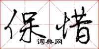 保惜怎么写好看，保惜书法图片