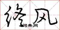 终风怎么写好看，终风书法图片