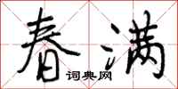 春满怎么写好看，春满书法图片