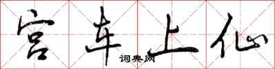 宫车上仙怎么写好看,宫车上仙书法图片