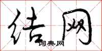 结网怎么写好看，结网书法图片