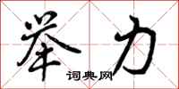 举力怎么写好看,举力书法图片