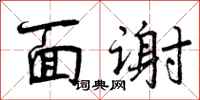 面谢怎么写好看，面谢书法图片