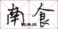 南食怎么写好看,南食书法图片