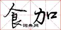 食加怎么写好看，食加书法图片
