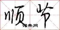 顺节怎么写好看，顺节书法图片