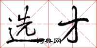 选才怎么写好看，选才书法图片