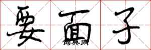要面子怎么写好看，要面子书法图片