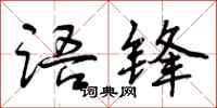 语锋怎么写好看,语锋书法图片