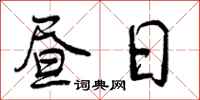 昼日怎么写好看,昼日书法图片