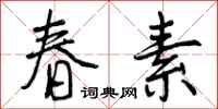春素怎么写好看，春素书法图片