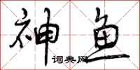 神鱼怎么写好看，神鱼书法图片