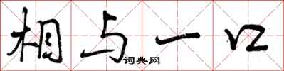 相与一口怎么写好看，相与一口书法图片