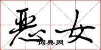 恶女怎么写好看,恶女书法图片