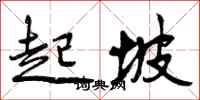起坡怎么写好看，起坡书法图片