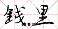 钱里怎么写好看,钱里书法图片