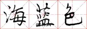 海蓝色怎么写好看，海蓝色书法图片