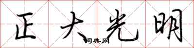 荆霄鹏正大光明行书怎么写