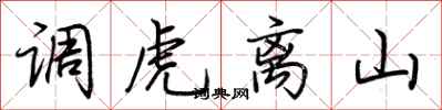 荆霄鹏调虎离山行书怎么写