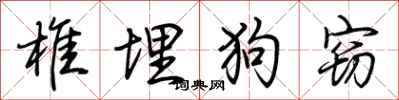 荆霄鹏椎埋狗窃行书怎么写