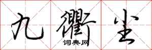 荆霄鹏九衢尘行书怎么写