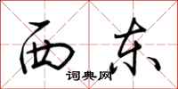 荆霄鹏西东行书怎么写