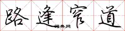 荆霄鹏路逢窄道行书怎么写