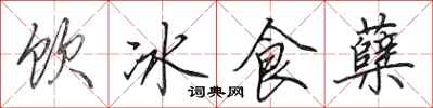田英章饮冰食蘖行书怎么写