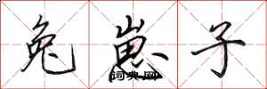 田英章兔崽子行书怎么写