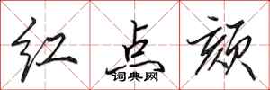 红点颏怎么写好看，红点颏书法图片