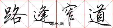 田英章路逢窄道行书怎么写