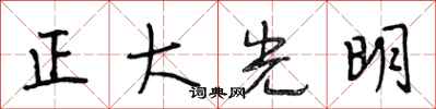 段相林正大光明行书怎么写