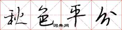段相林秋色平分行书怎么写