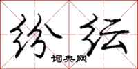 纷纭怎么写好看,纷纭书法图片