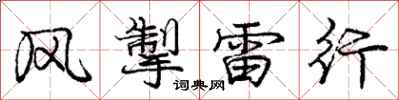 风掣雷行怎么写好看,风掣雷行书法图片