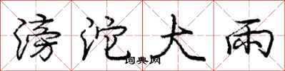 滂沱大雨怎么写好看，滂沱大雨书法图片