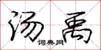 汤禹怎么写好看,汤禹书法图片