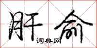 肝俞怎么写好看,肝俞书法图片