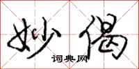 妙偈怎么写好看,妙偈书法图片