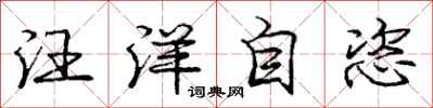 汪洋自恣怎么写好看,汪洋自恣书法图片