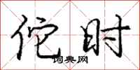 佗时怎么写好看,佗时书法图片