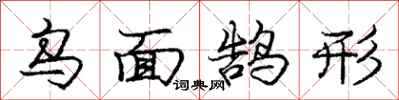乌面鹄形怎么写好看，乌面鹄形书法图片